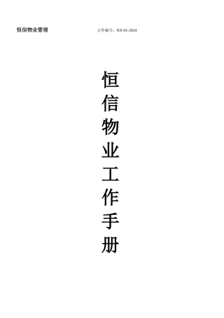恒信物业管理工作手册