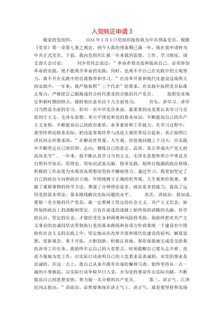 入党转正申请3
