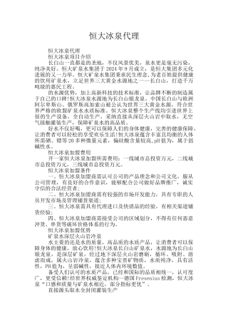 恒大冰泉代理