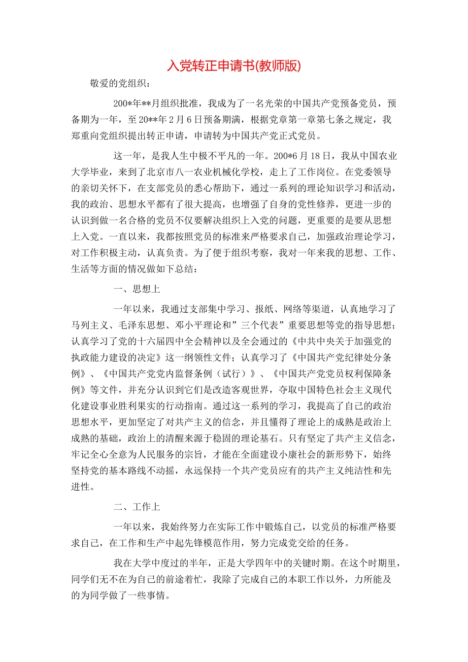 入党转正申请书(教师版)_第1页