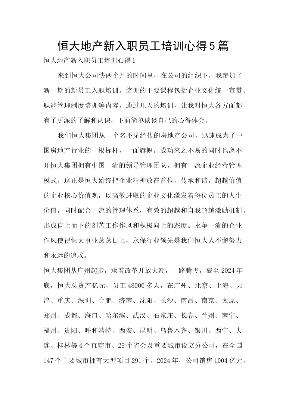 恒大地产新入职员工培训心得5篇_第1页