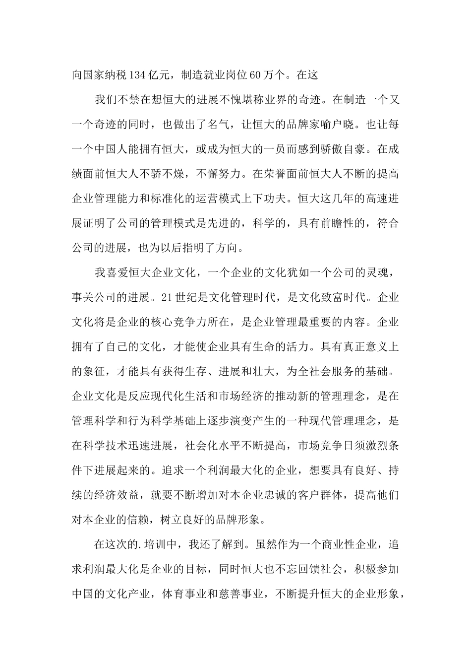 恒大地产新入职员工培训心得5篇_第2页