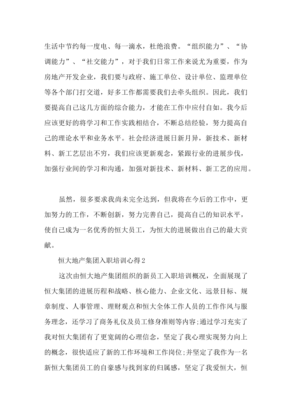 恒大地产集团入职培训心得5篇_第3页