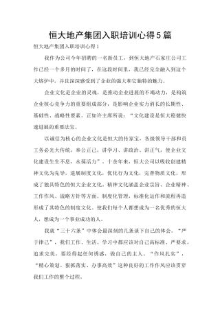 恒大地产集团入职培训心得5篇