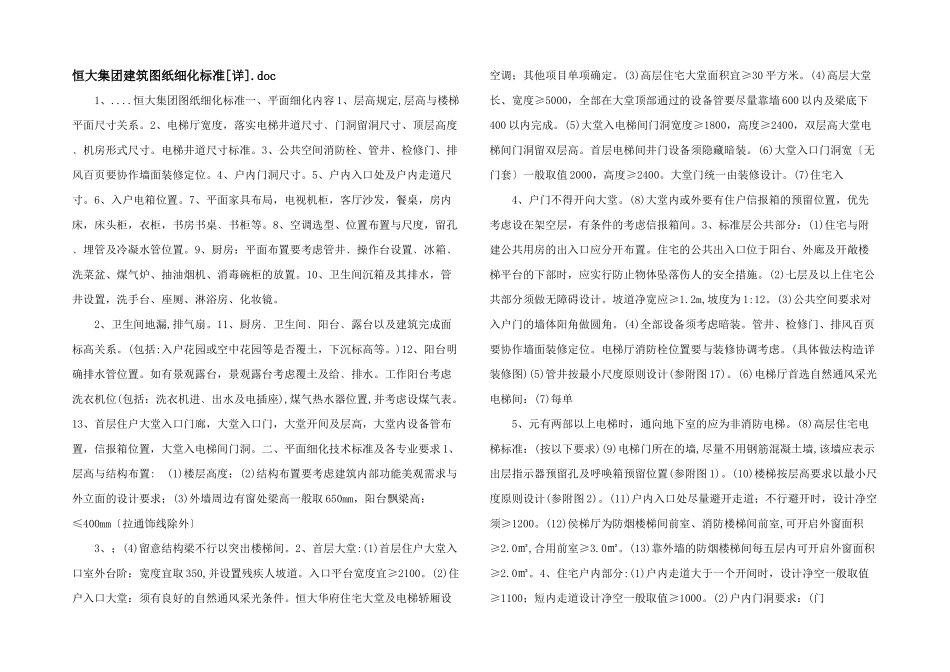 恒大集团建筑图纸细化标准.doc_第1页