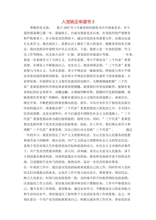 入党转正申请书3