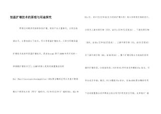 恒温扩增技术的原理与用途探究