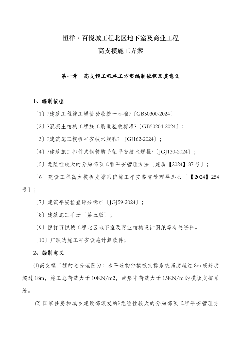 恒祥百悦城项目北区地下室及商业工程高支模方案_第1页