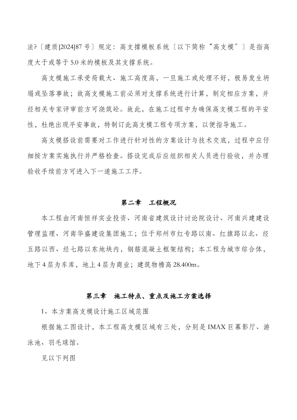 恒祥百悦城项目北区地下室及商业工程高支模方案_第2页