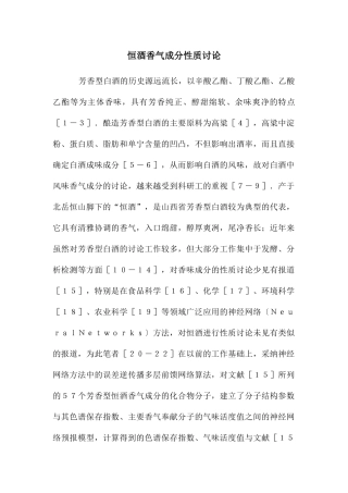 恒酒香气成分性质研究