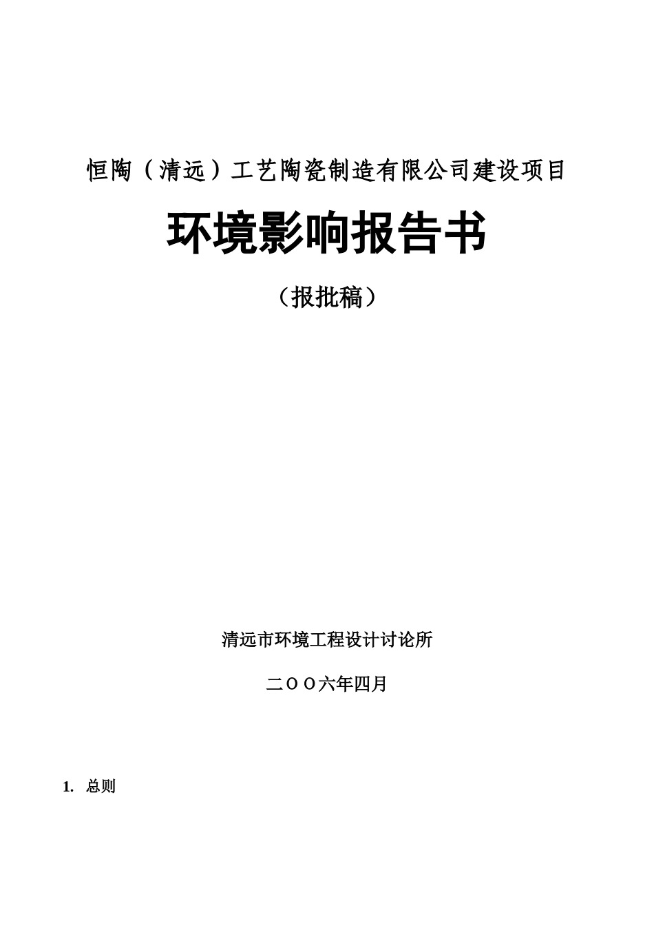 恒陶工艺陶瓷制造有限公司建设项目_第1页