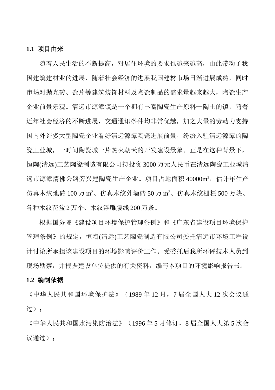 恒陶工艺陶瓷制造有限公司建设项目_第2页