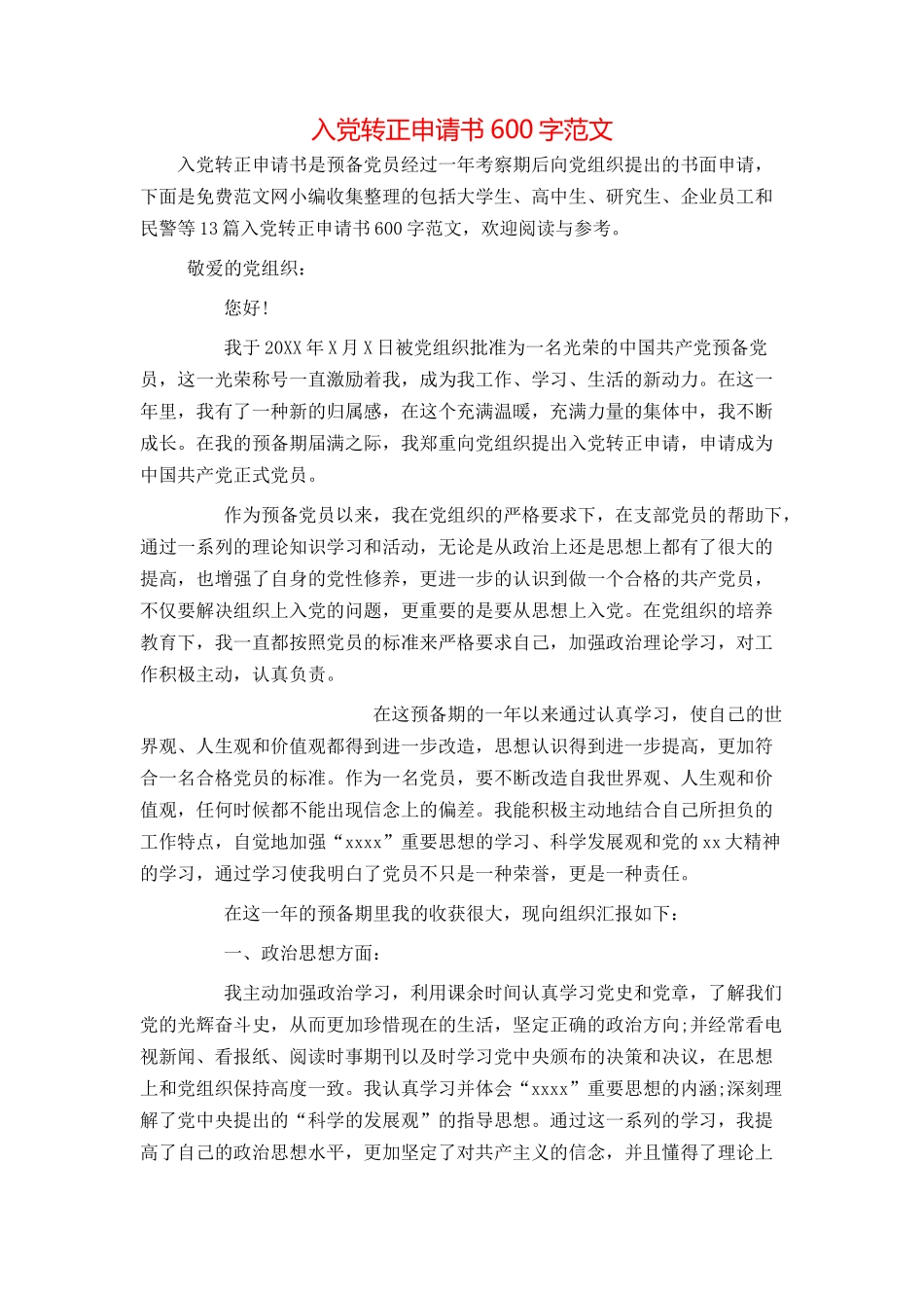 入党转正申请书600字范文_第1页