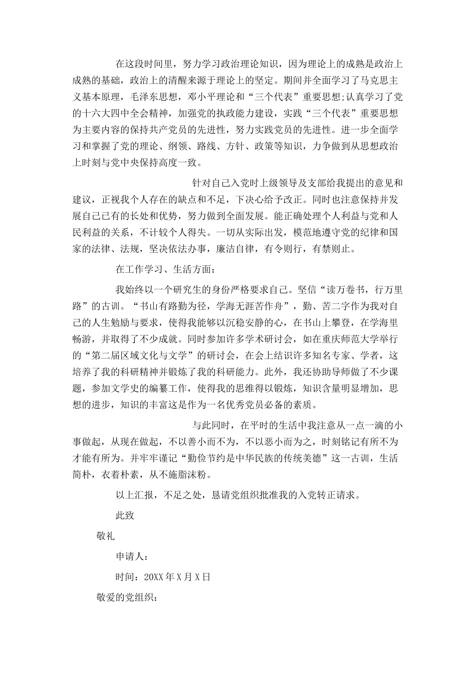 入党转正申请书600字范文_第3页