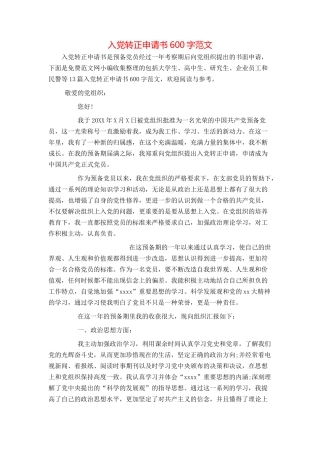 入党转正申请书600字范文