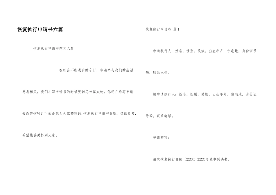 恢复执行申请书六篇_第1页