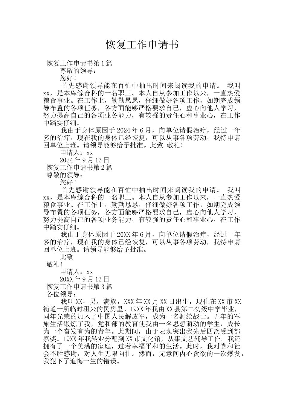 恢复工作申请书_第1页