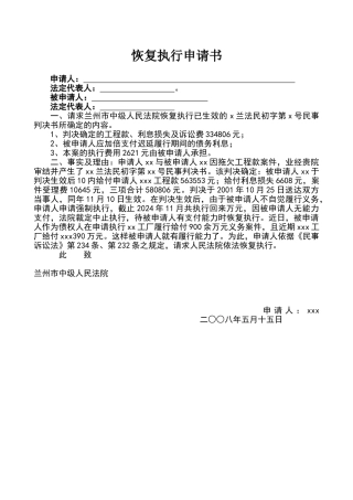 恢复执行申请书格式