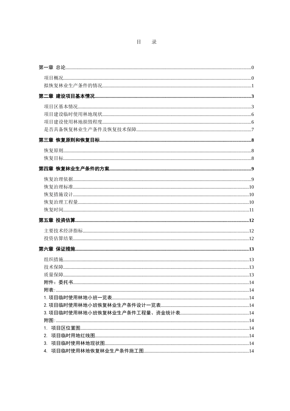 恢复林业生产方案_第1页