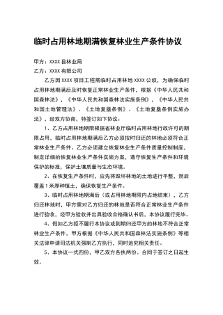 恢复林业生产条件协议
