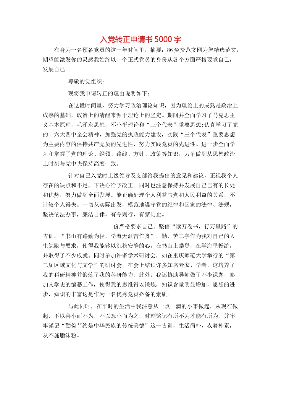 入党转正申请书5000字_第1页