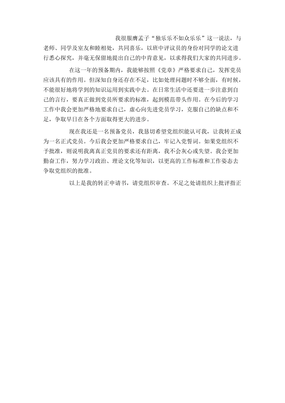 入党转正申请书5000字_第2页