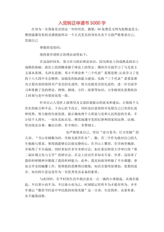 入党转正申请书5000字