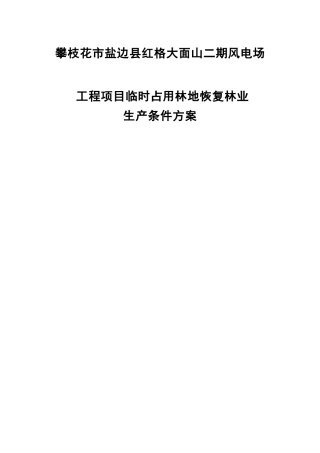 恢复林业生产条件方案