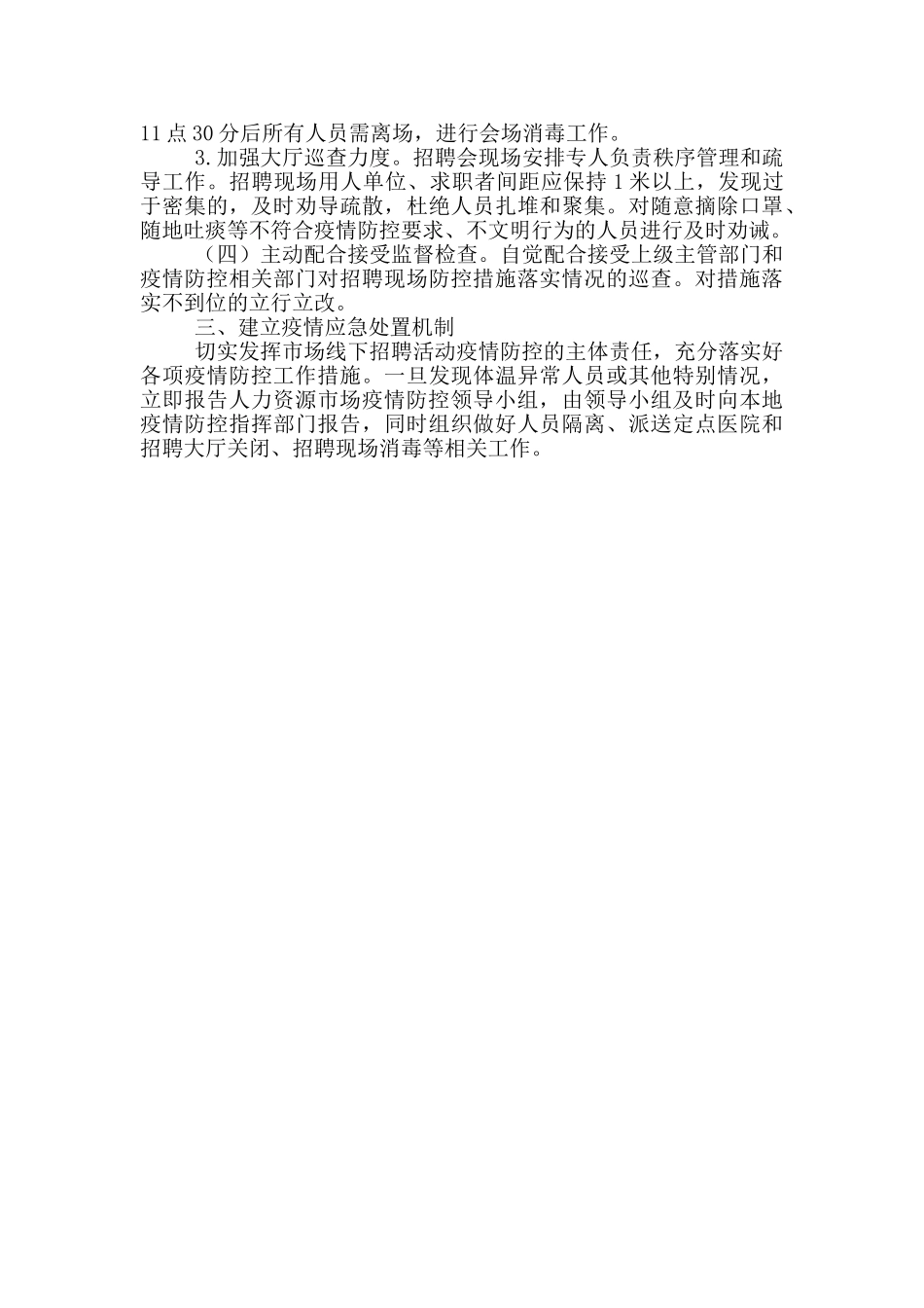 恢复线下招聘活动疫情防控应急预案_第2页