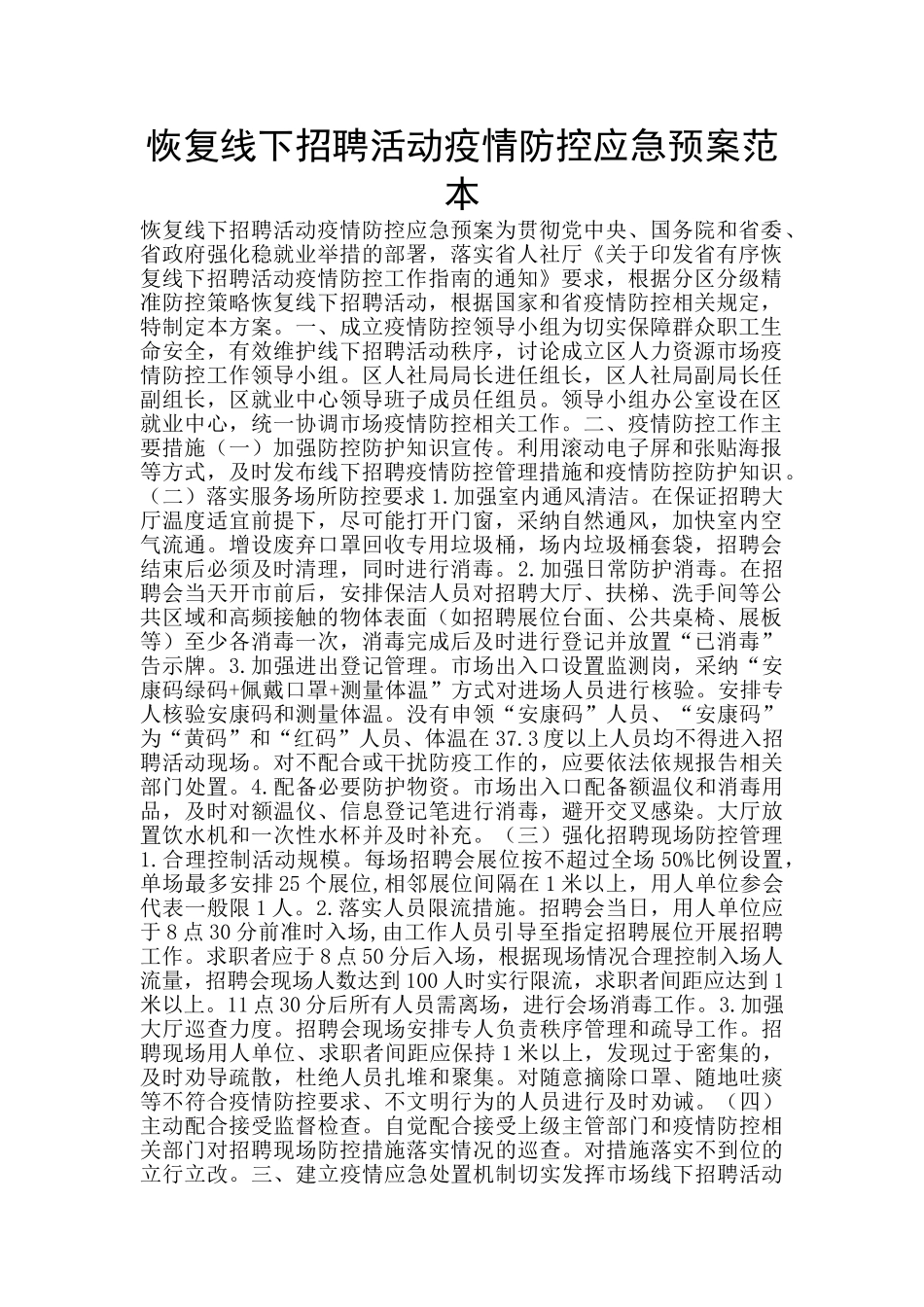 恢复线下招聘活动疫情防控应急预案范本_第1页