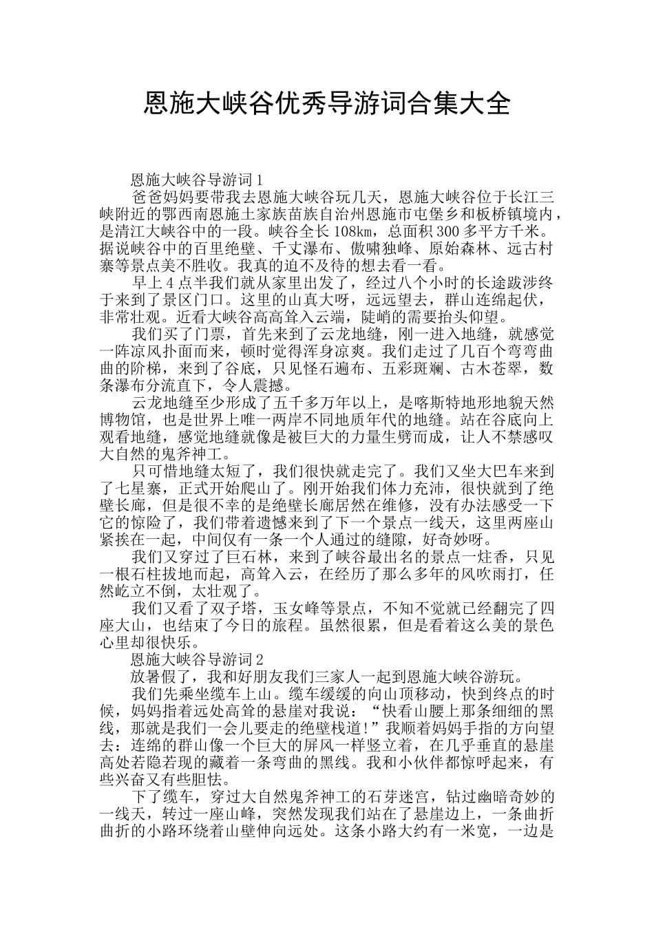恩施大峡谷优秀导游词合集大全_第1页