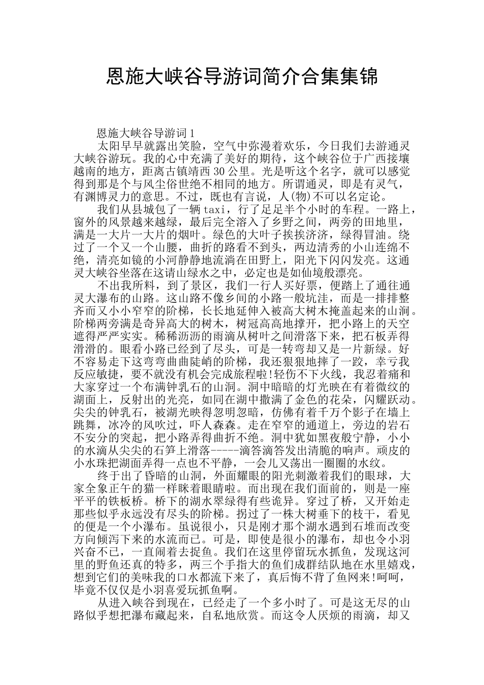 恩施大峡谷导游词简介合集集锦_第1页