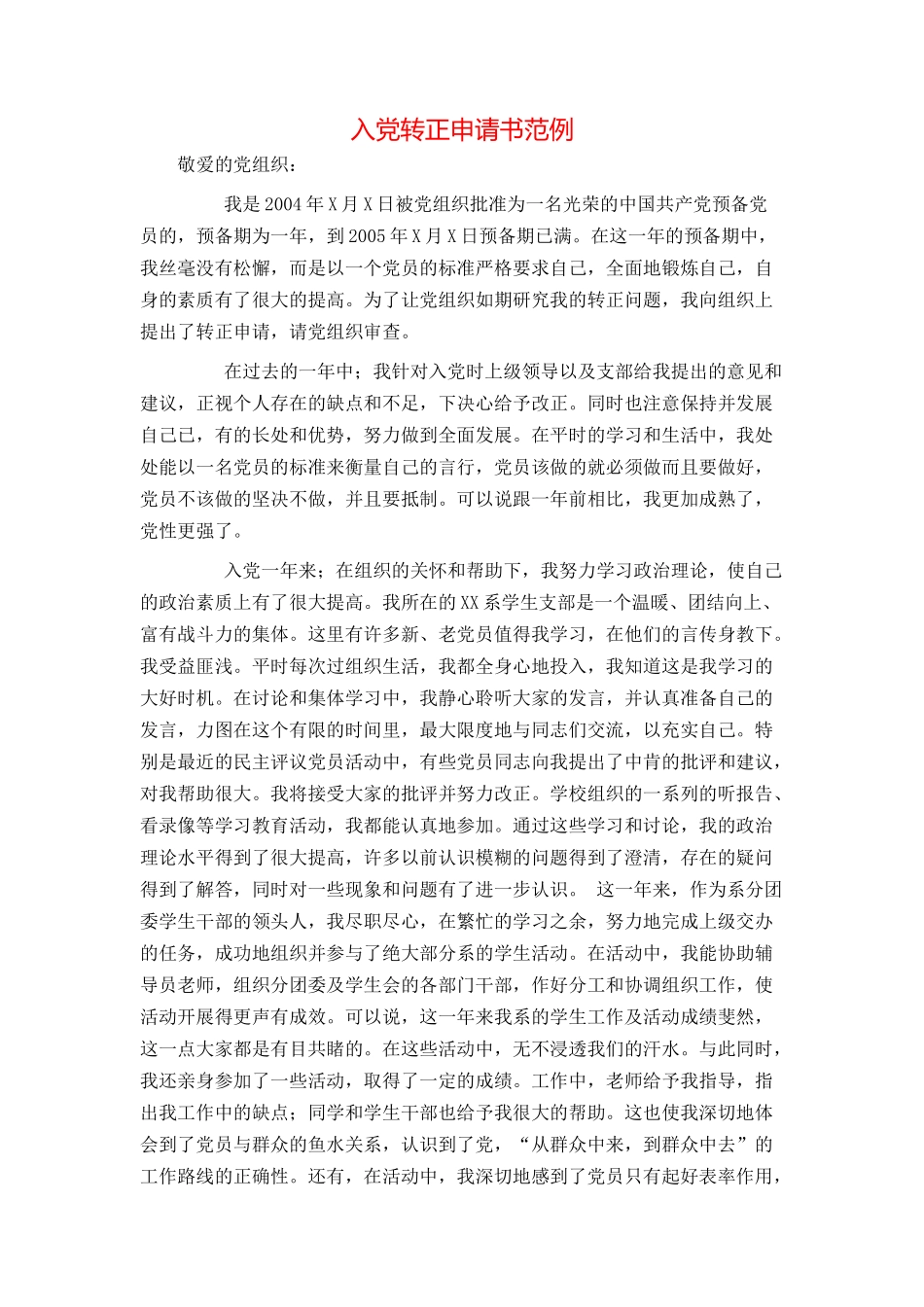 入党转正申请书范例_第1页