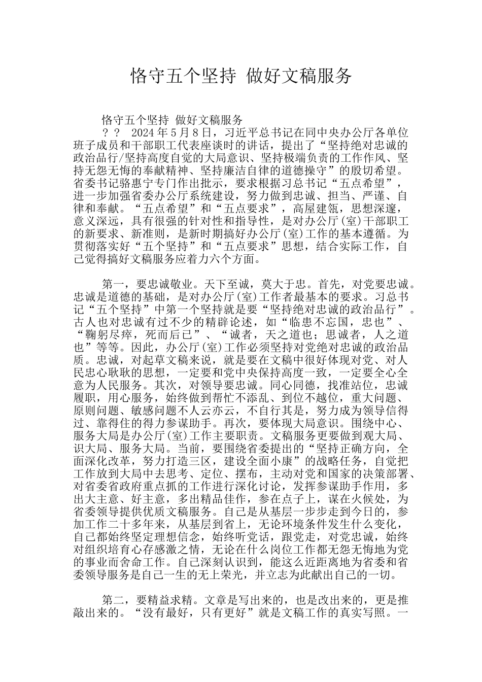 恪守五个坚持_第1页