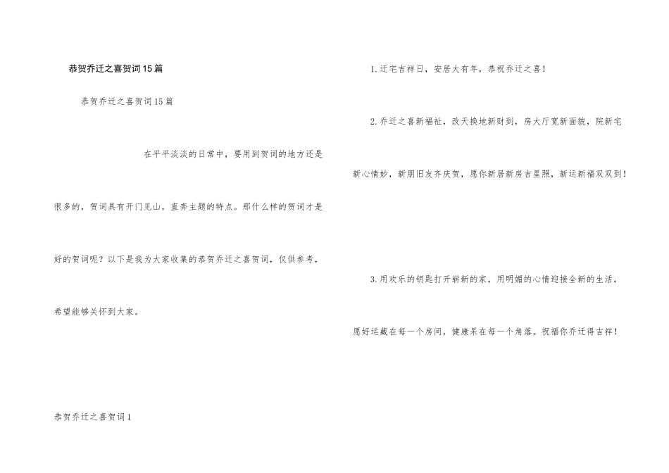恭贺乔迁之喜贺词15篇_第1页