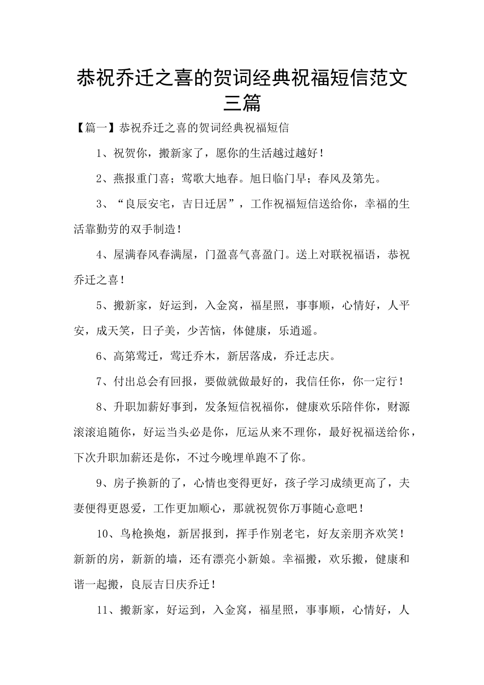 恭祝乔迁之喜的贺词经典祝福短信范文三篇_第1页