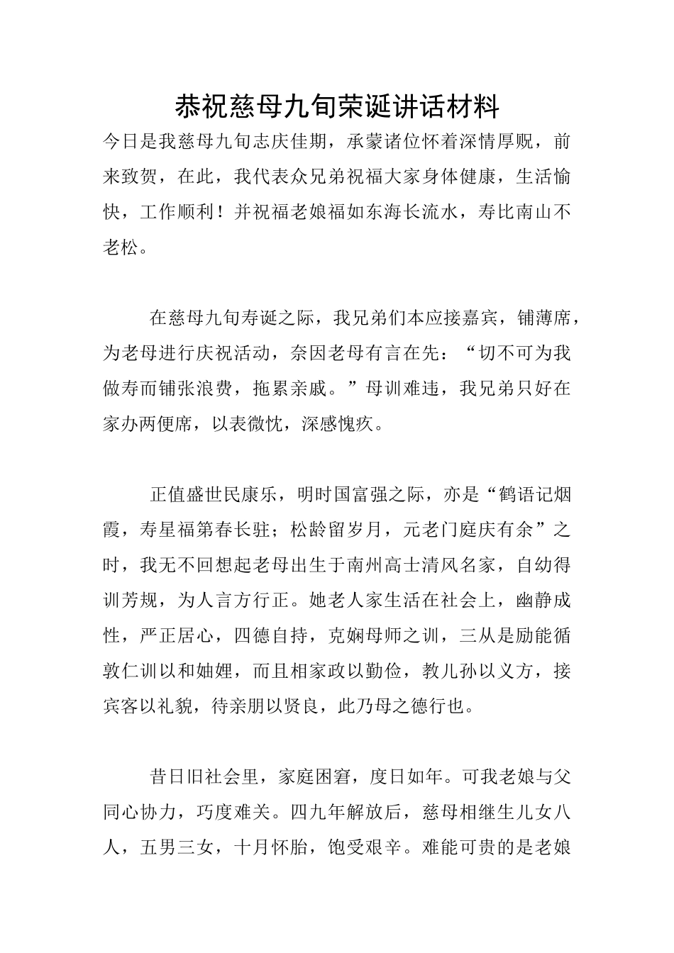 恭祝慈母九旬荣诞讲话材料_第1页