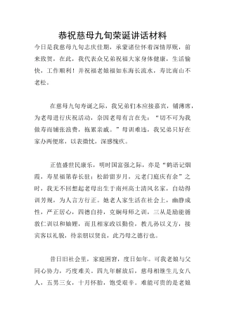 恭祝慈母九旬荣诞讲话材料