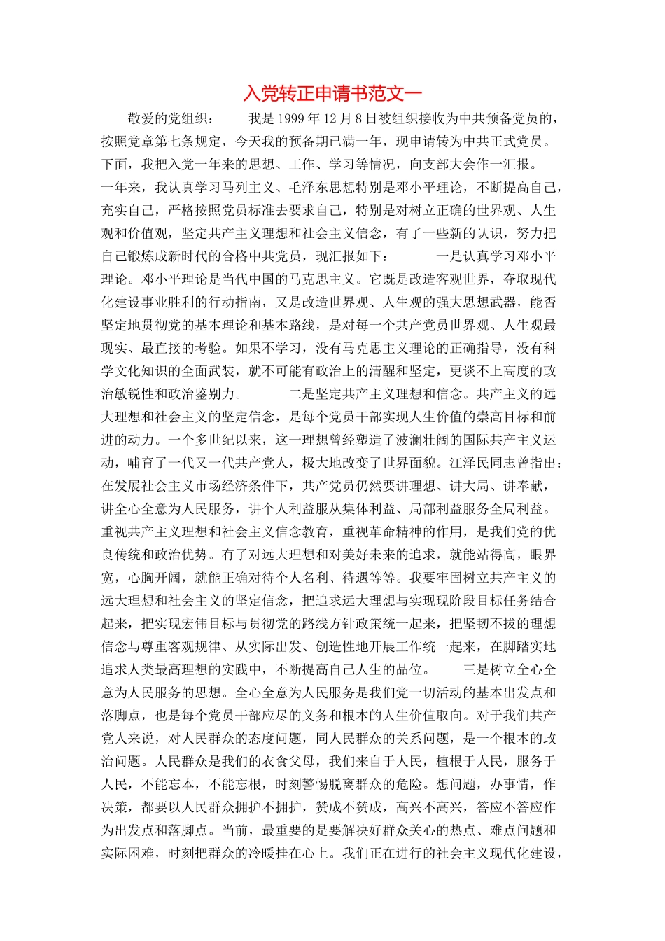 入党转正申请书范文一_第1页