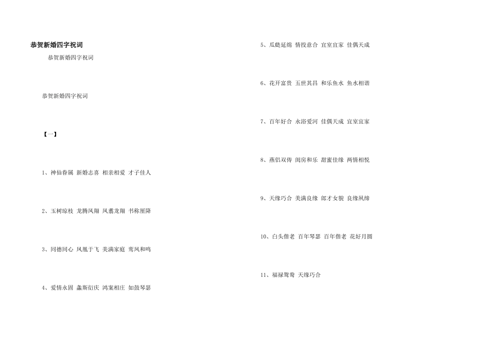 恭贺新婚四字祝词_第1页