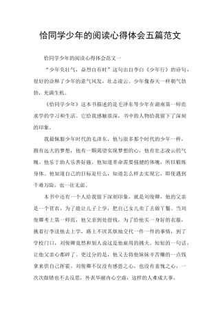 恰同学少年的阅读心得体会五篇范文