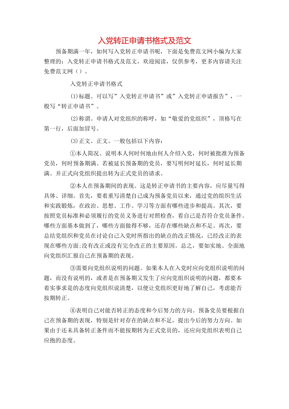入党转正申请书格式及范文_第1页