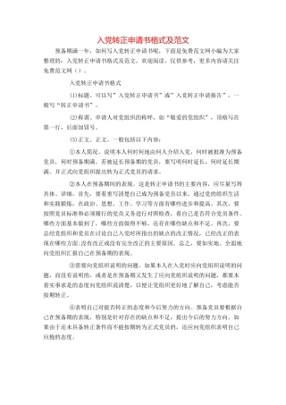 入党转正申请书格式及范文