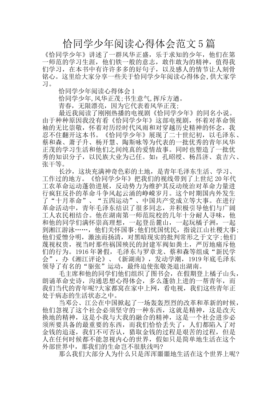 恰同学少年阅读心得体会范文5篇_第1页