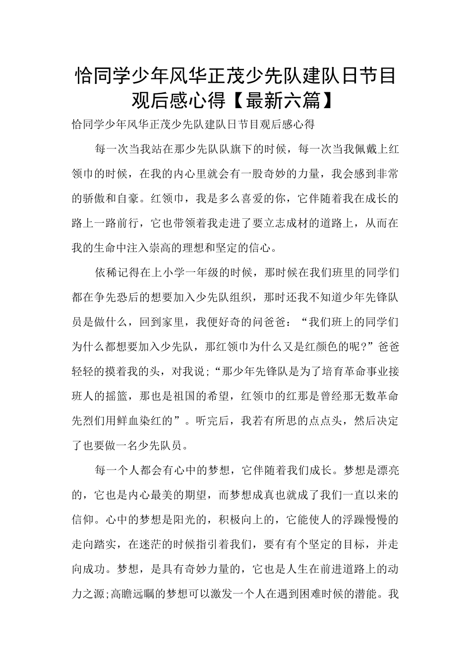 恰同学少年风华正茂少先队建队日节目观后感心得_第1页