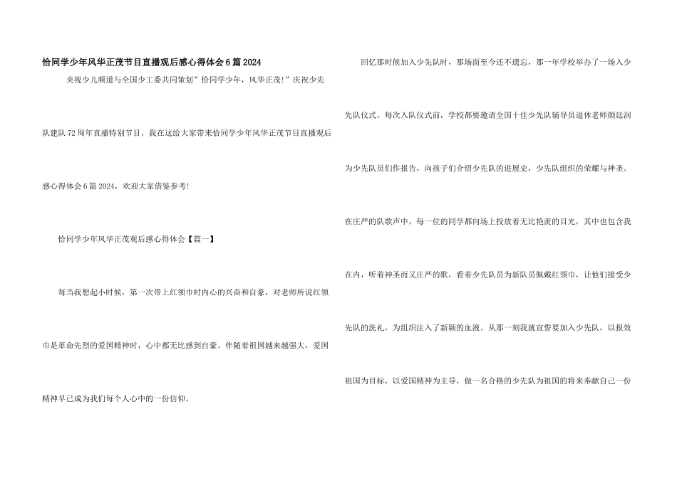 恰同学少年风华正茂节目直播观后感心得体会6篇2024_第1页