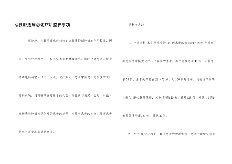 恶性肿瘤病患化疗后监护事项_第1页
