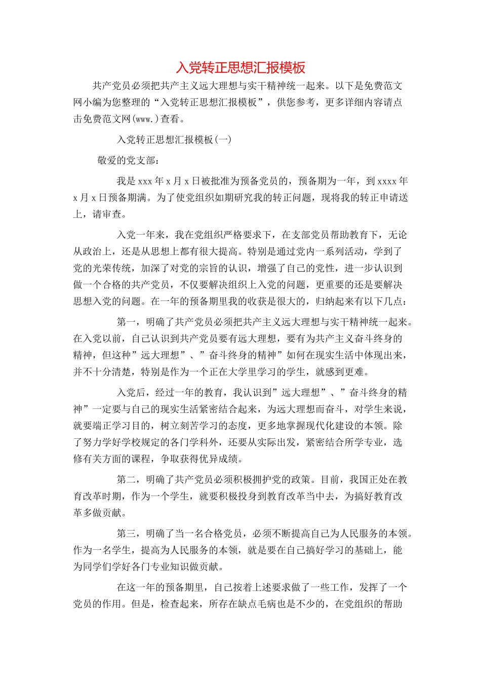 入党转正思想汇报模板_第1页