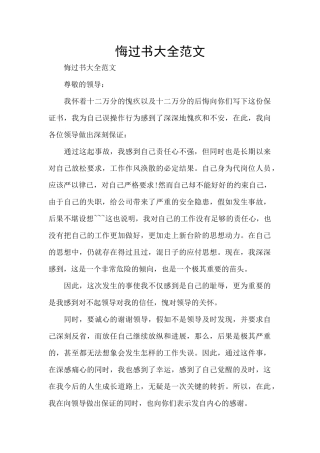 悔过书大全范文