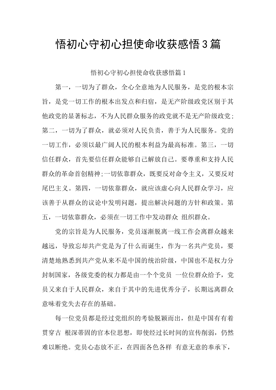 悟初心守初心担使命收获感悟3篇_第1页